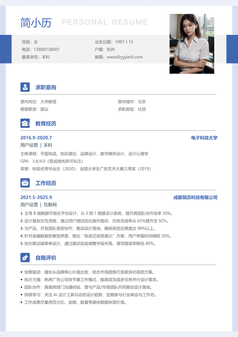 大学教授简历模板