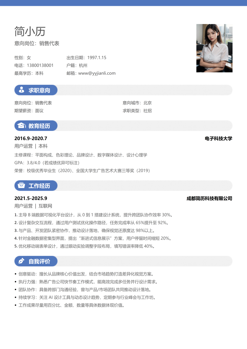 销售代表简历模板