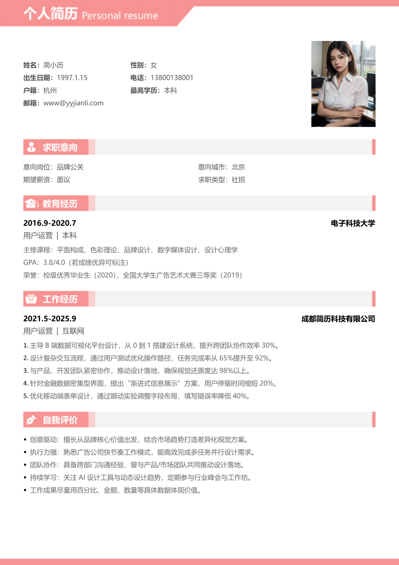 品牌公关简历模板