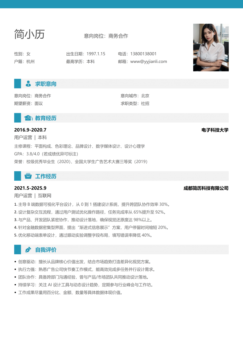 商务合作简历模板