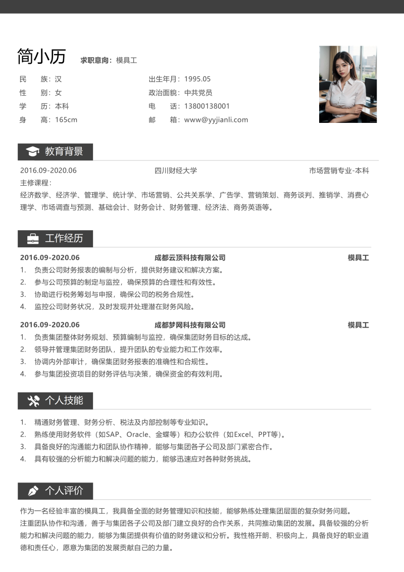 模具工简历模板