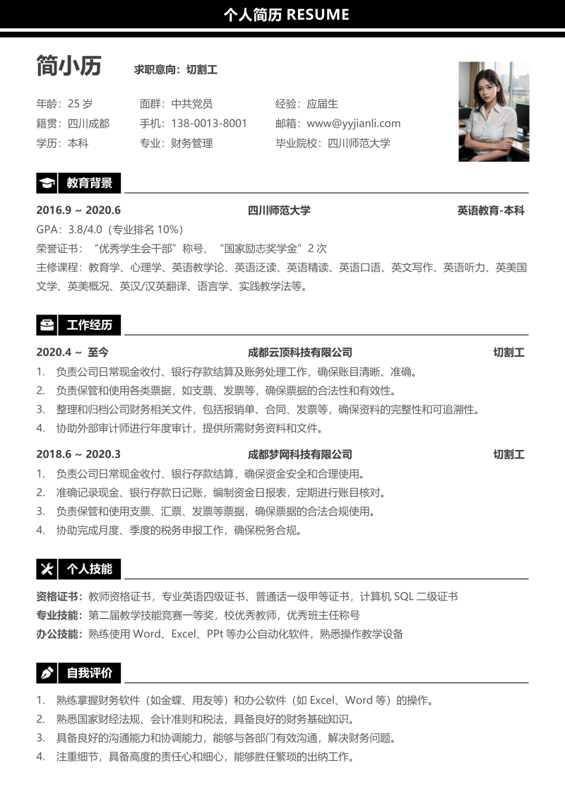 切割工简历模板