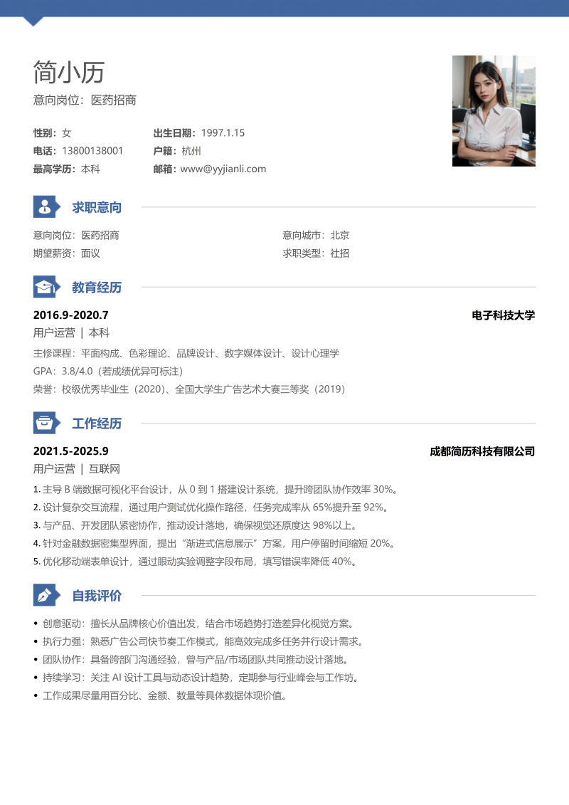 医药招商简历模板