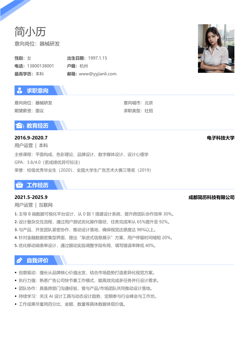 器械研发简历模板