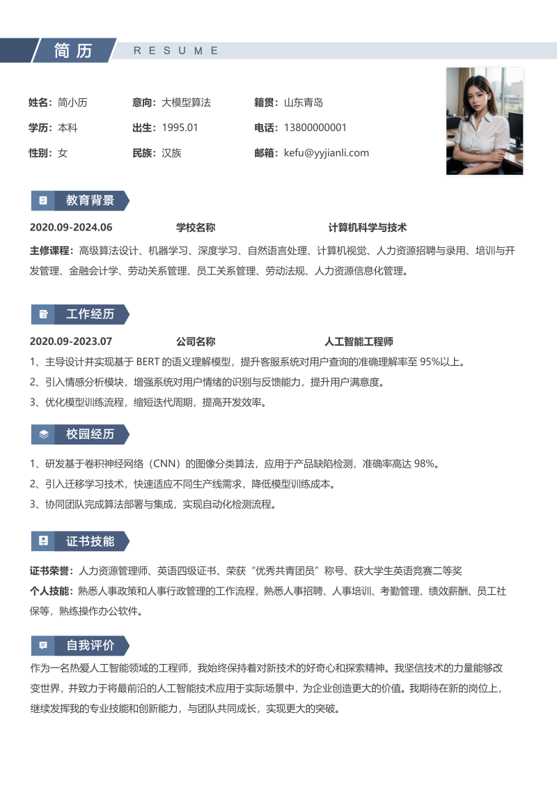 大模型算法简历模板