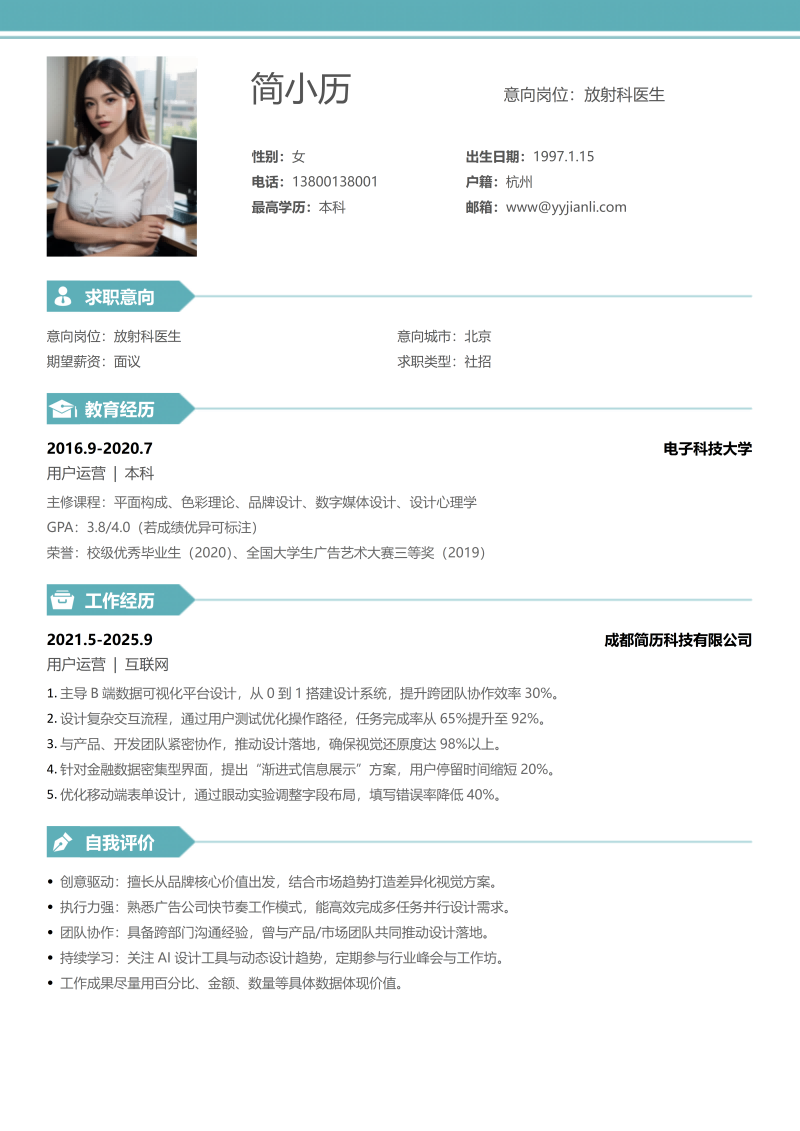 放射科医生简历模板