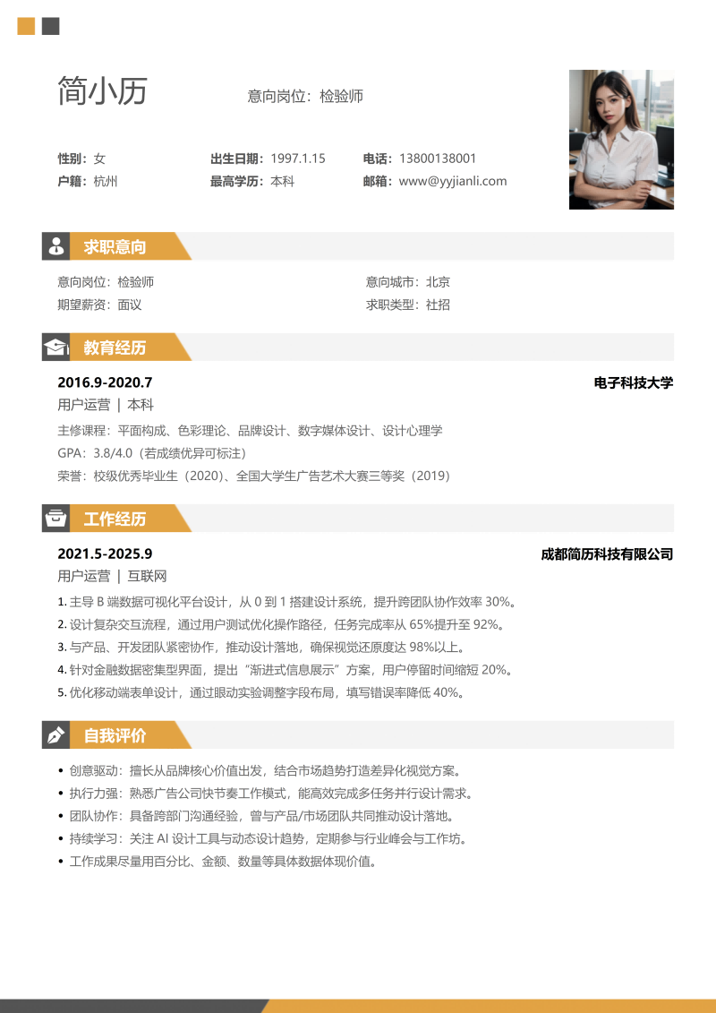 检验师简历模板