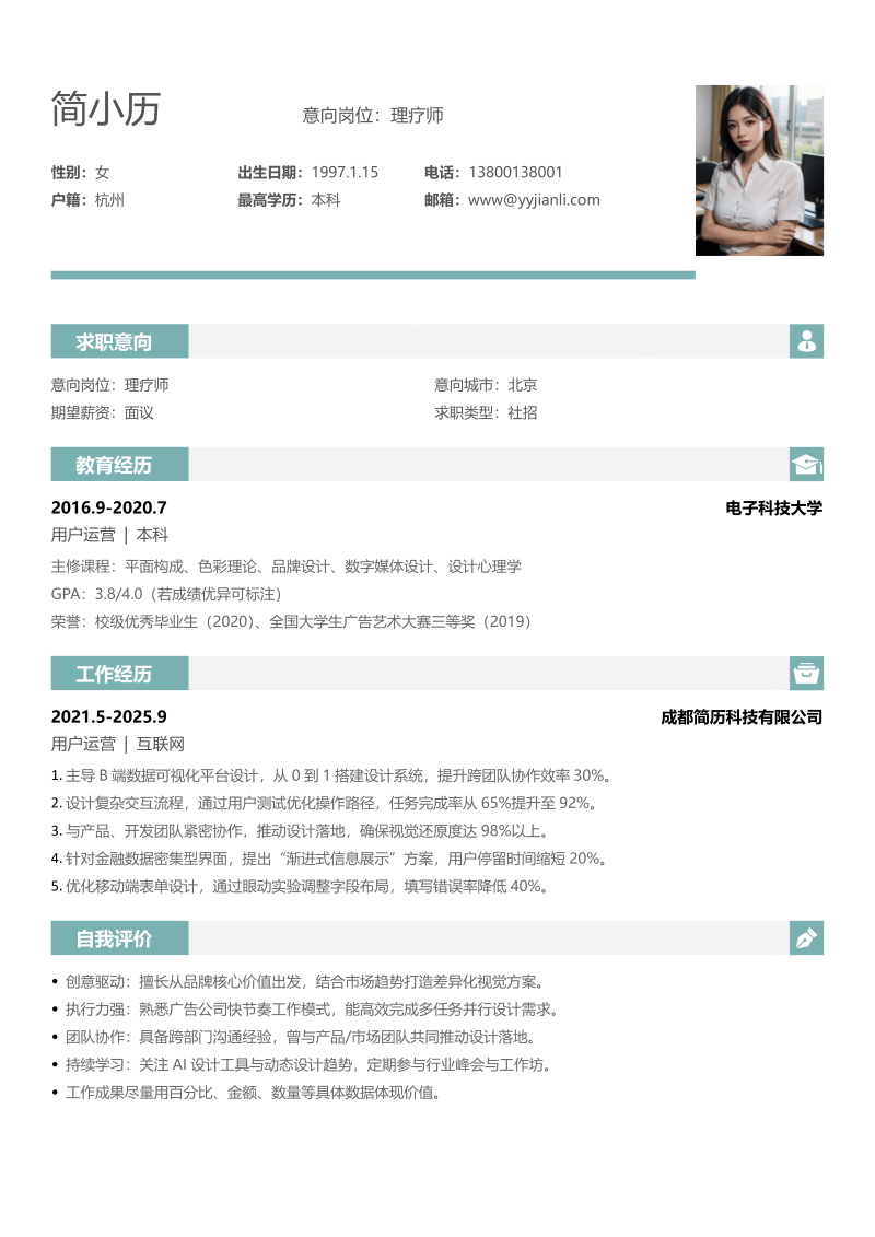 理疗师简历模板