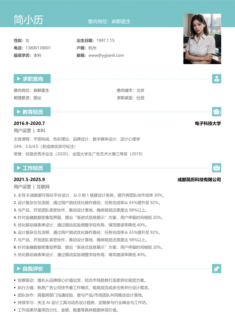 麻醉医生简历模板