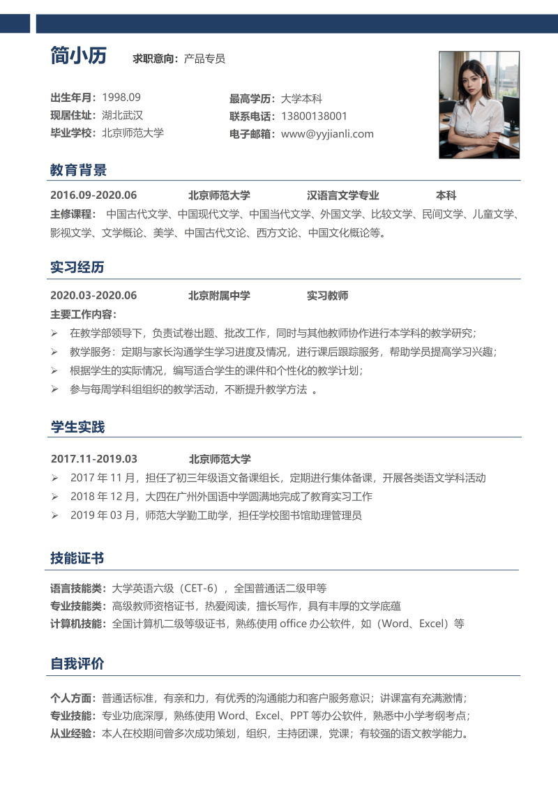 产品专员简历模板