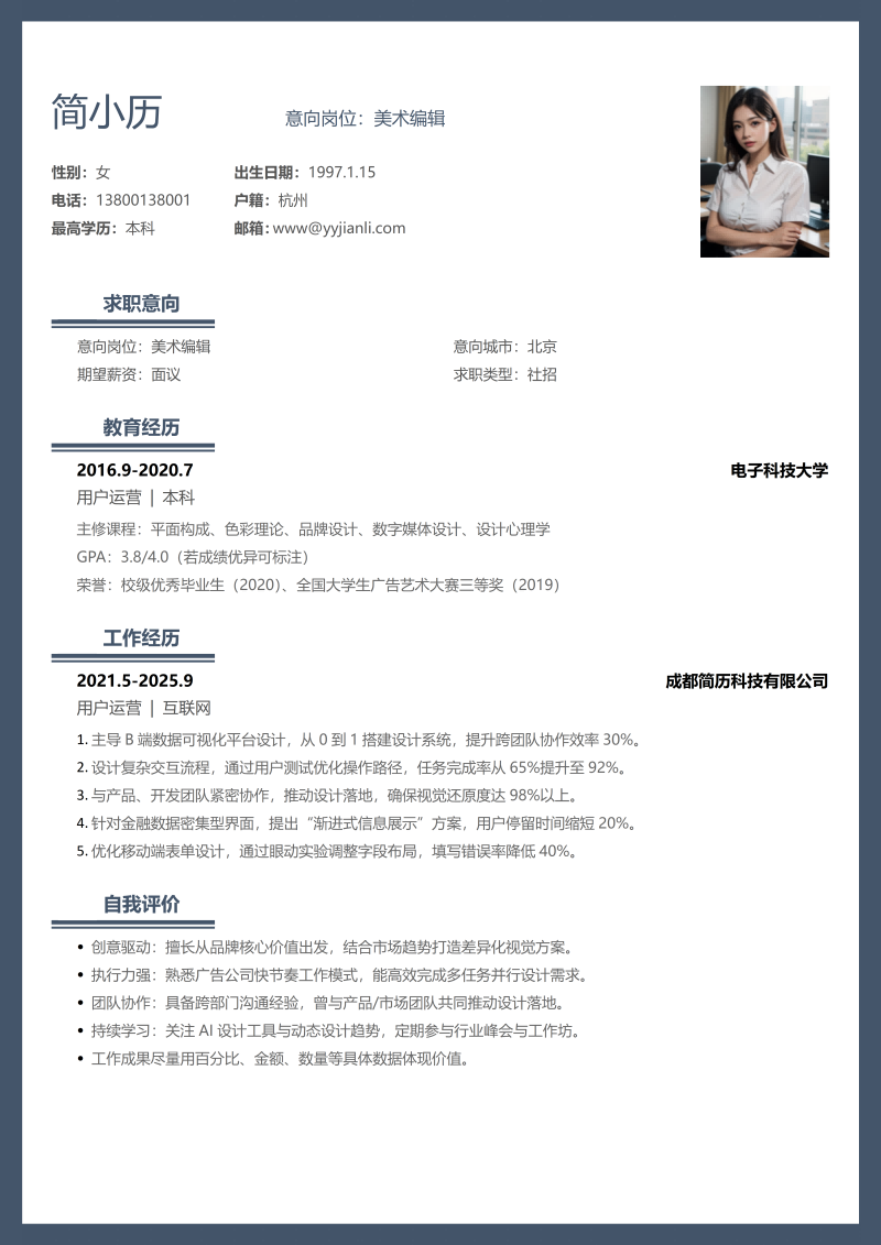 美术编辑简历模板