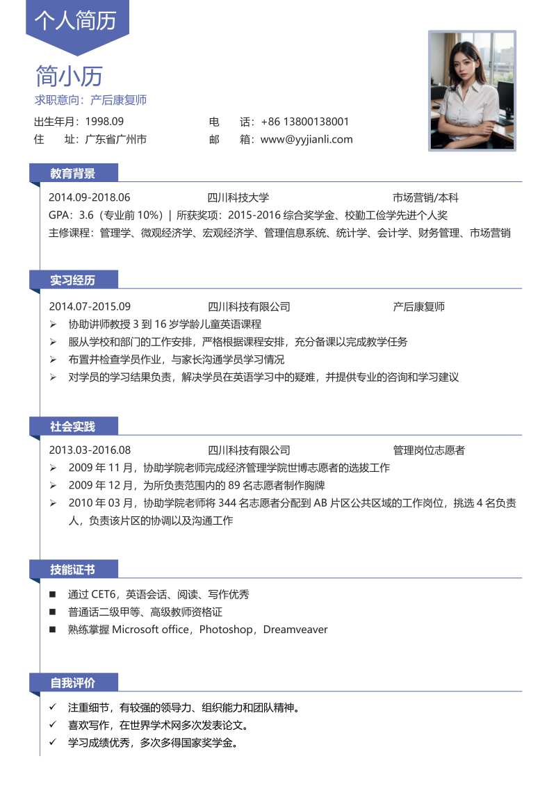 产后康复师简历模板