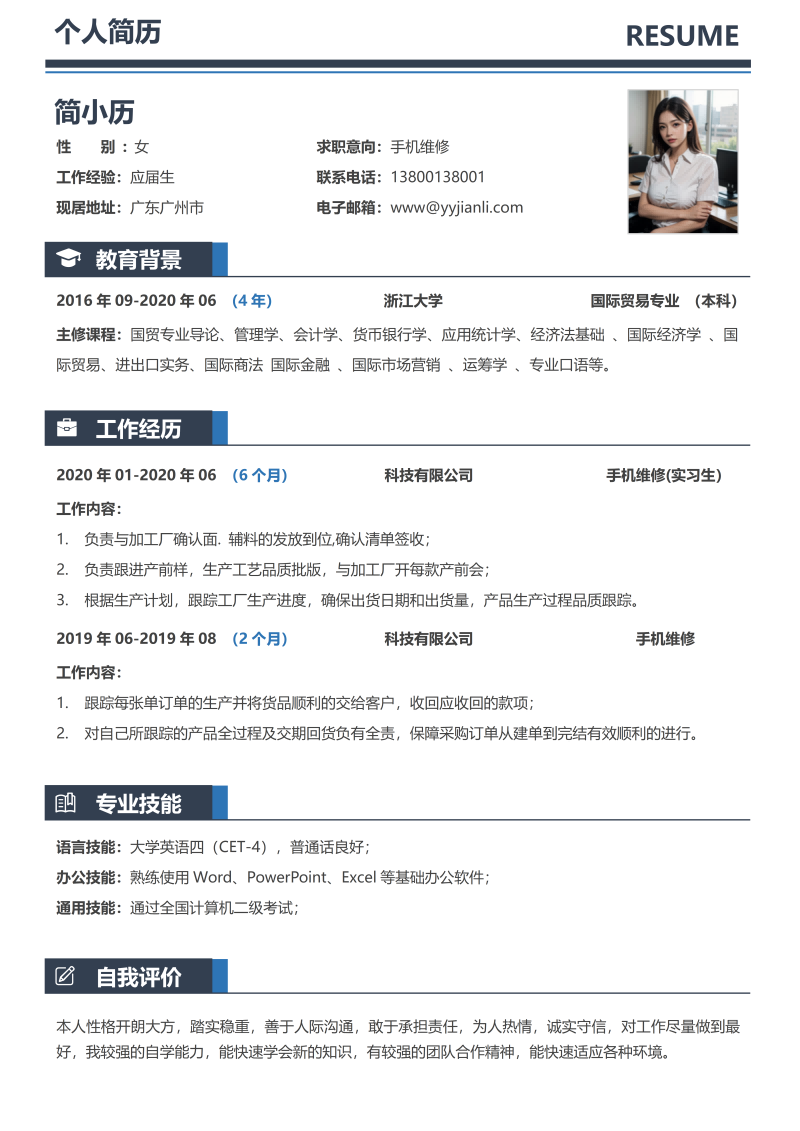 手机维修简历模板