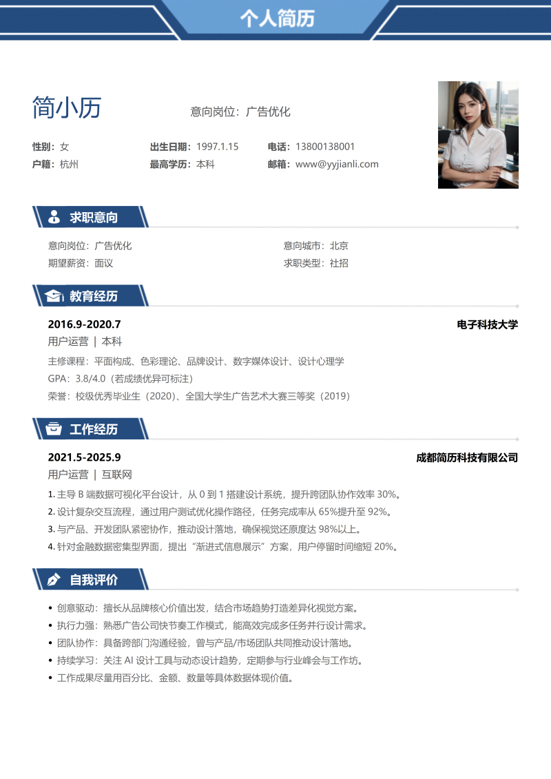 广告优化简历模板