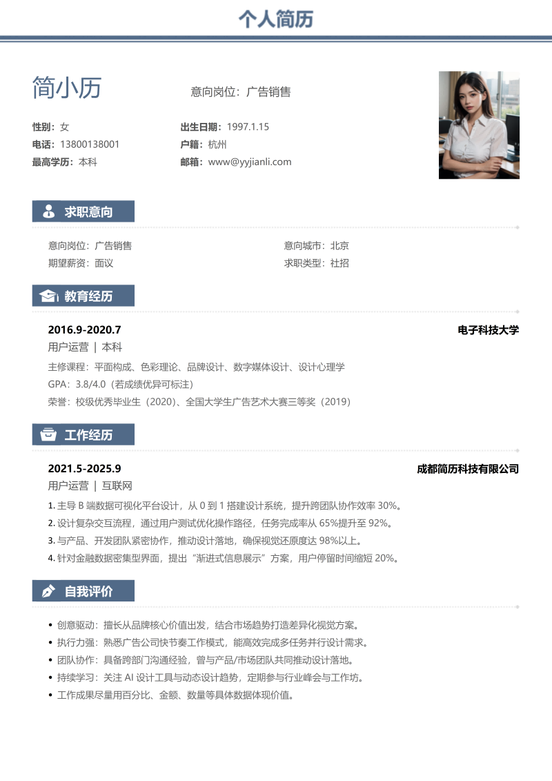 广告销售简历模板