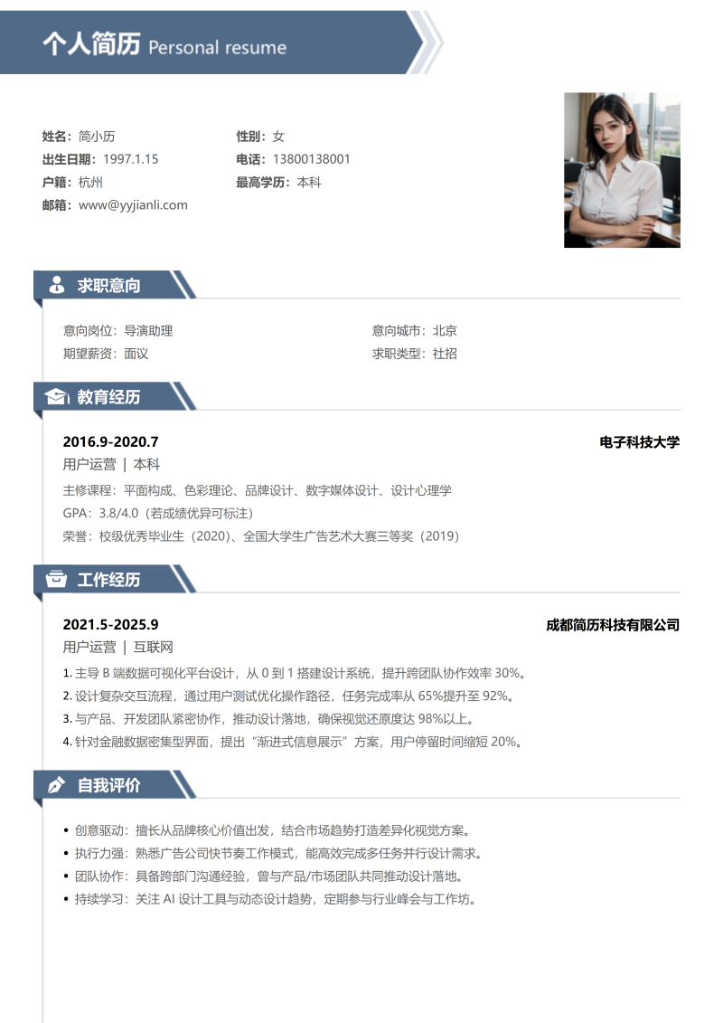 导演助理简历模板