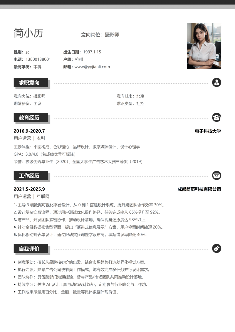 摄影师简历模板