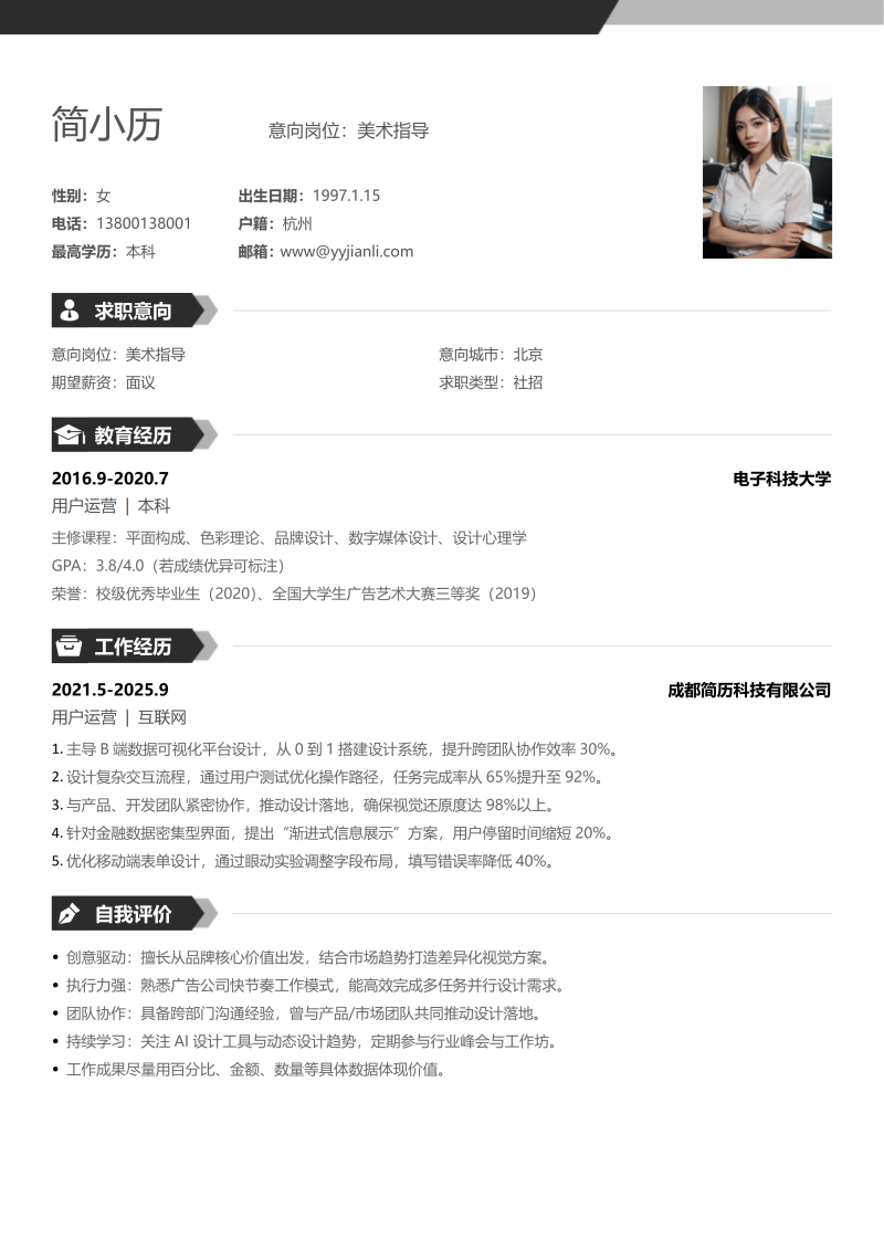 美术指导简历模板