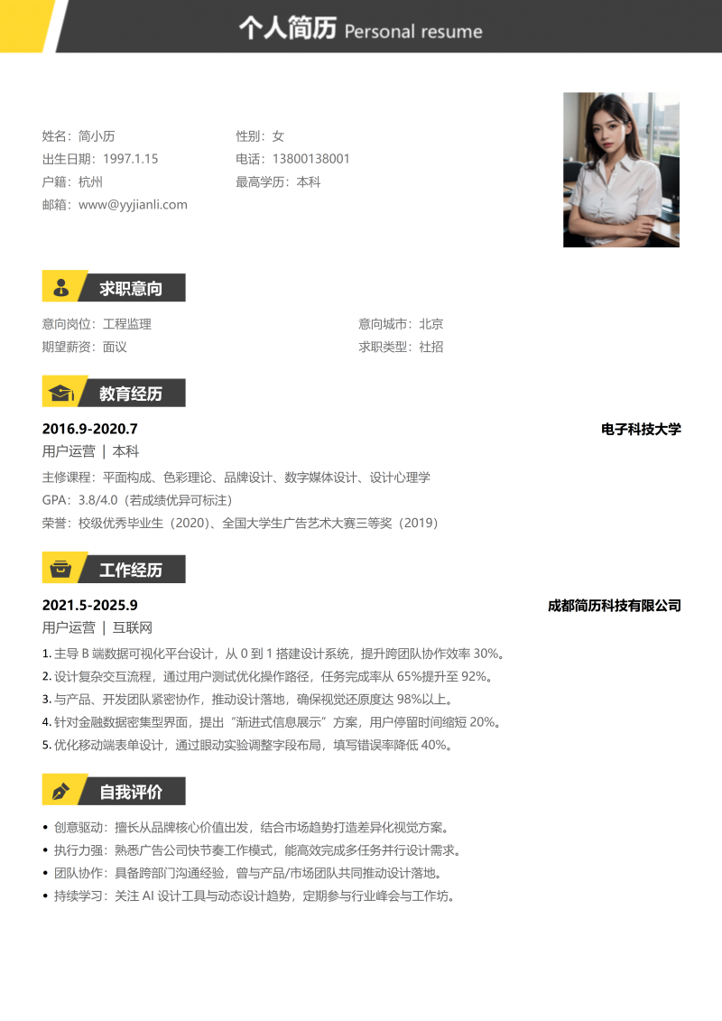 工程监理简历模板