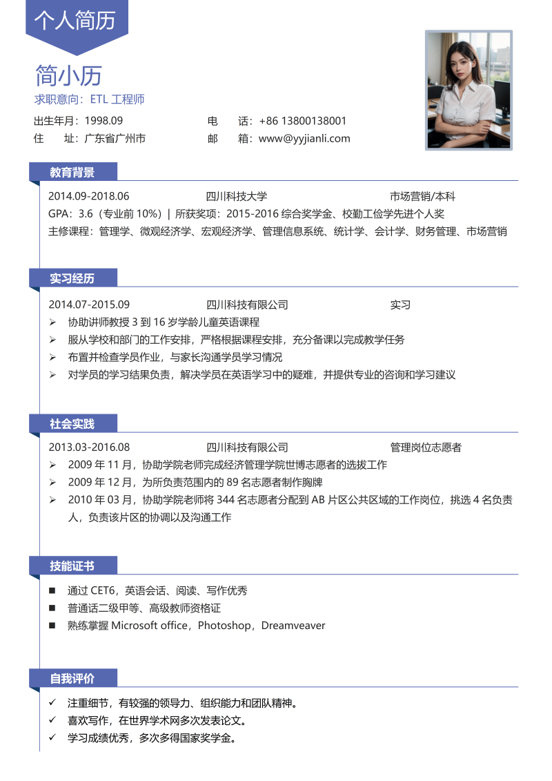 ETL工程师简历模板