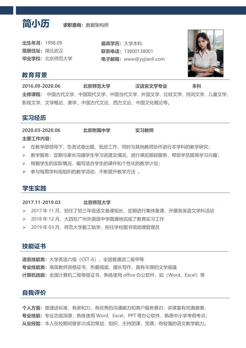 数据架构师简历模板