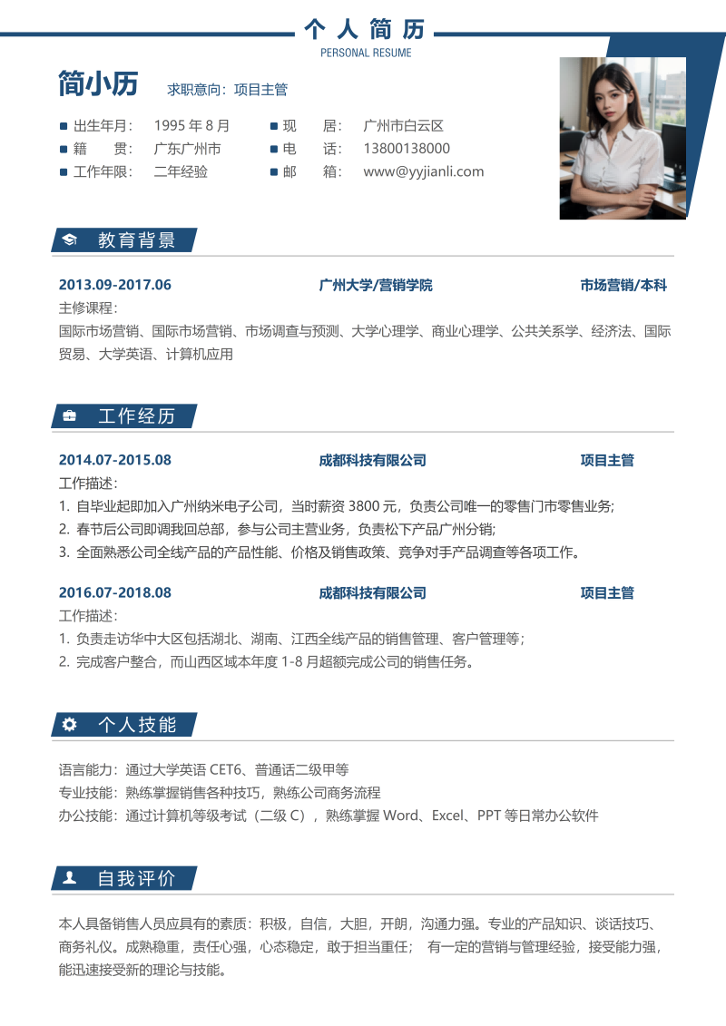 项目主管简历模板