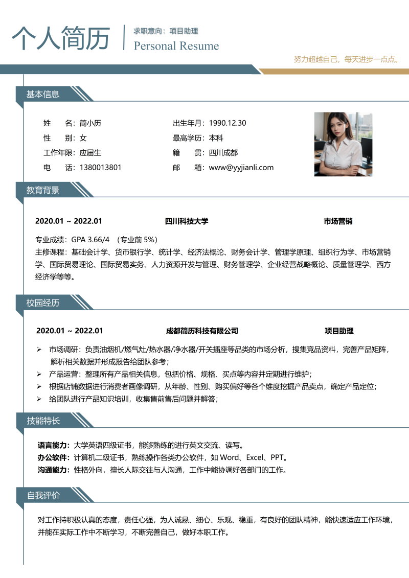 项目助理简历模板