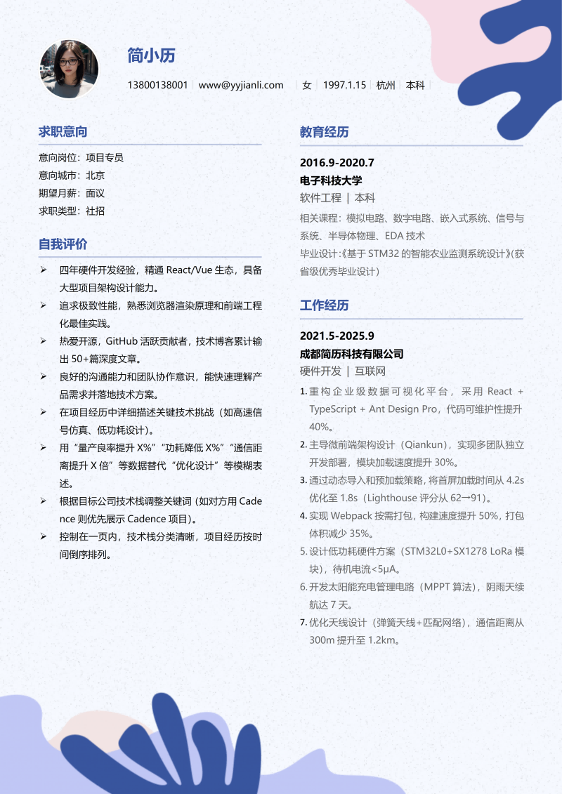 项目专员简历模板