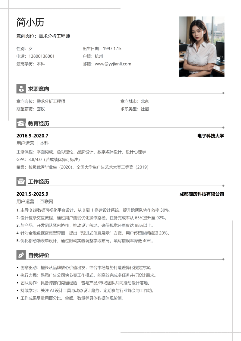 需求分析工程师简历模板