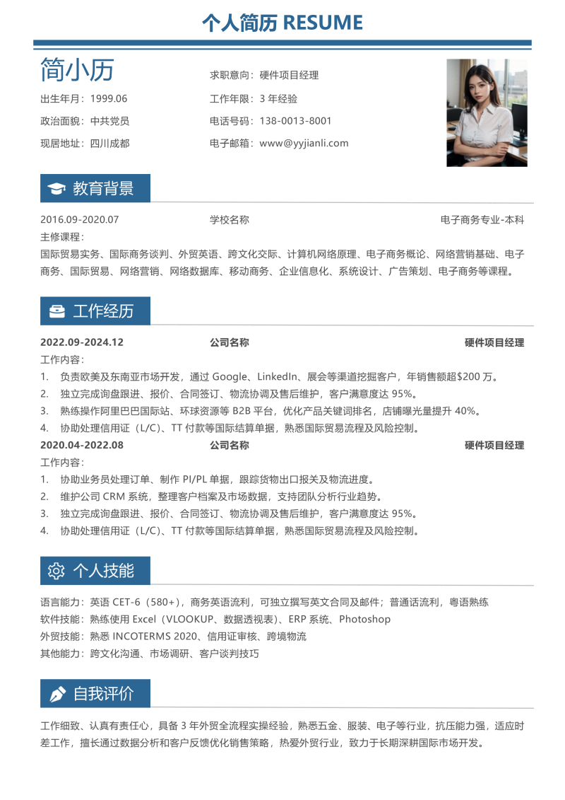 硬件项目经理简历模板