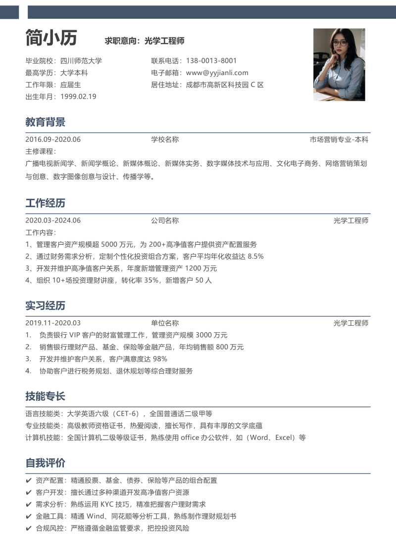 光学工程师简历模板