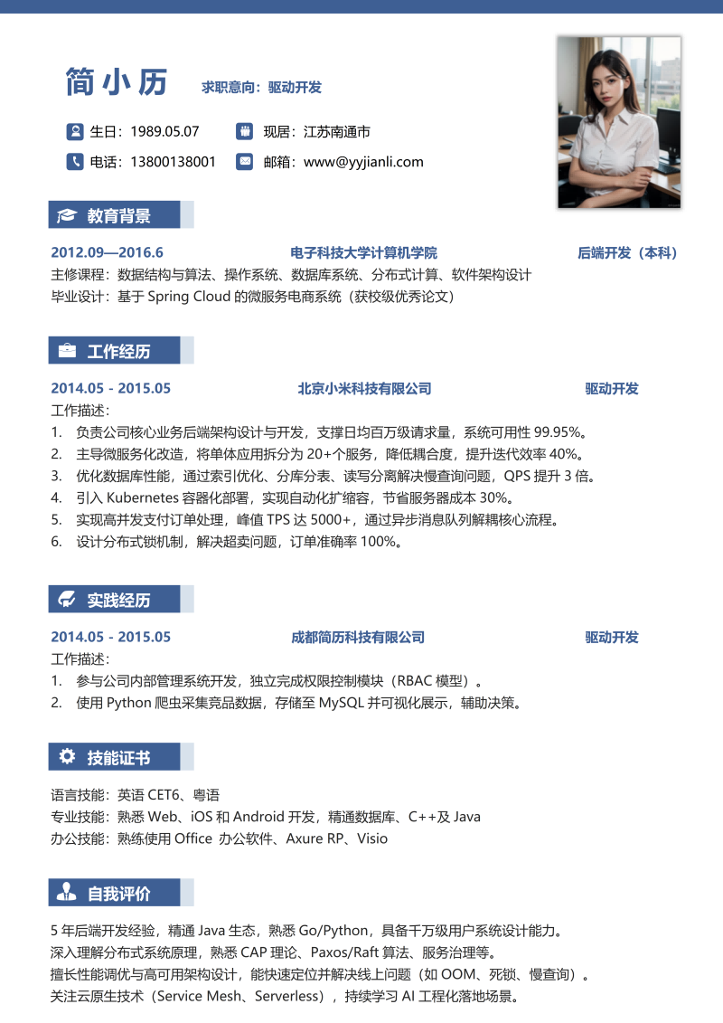 驱动开发简历模板