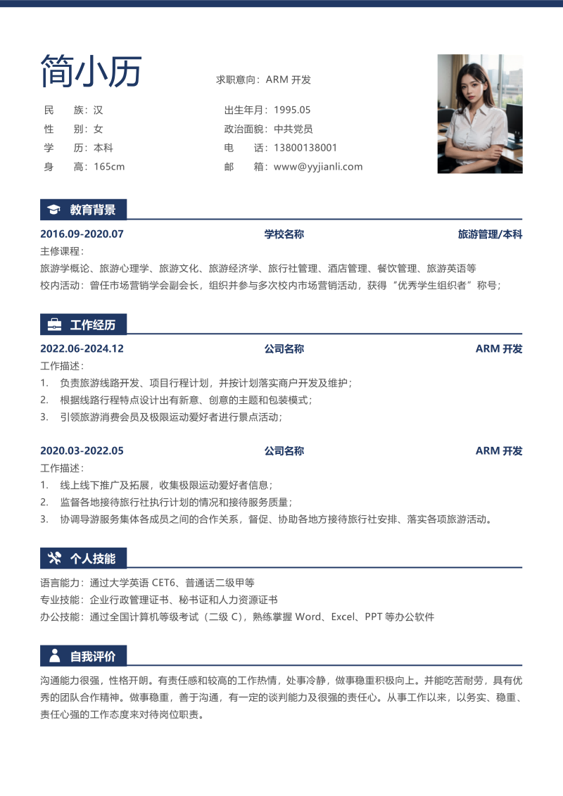 ARM开发简历模板