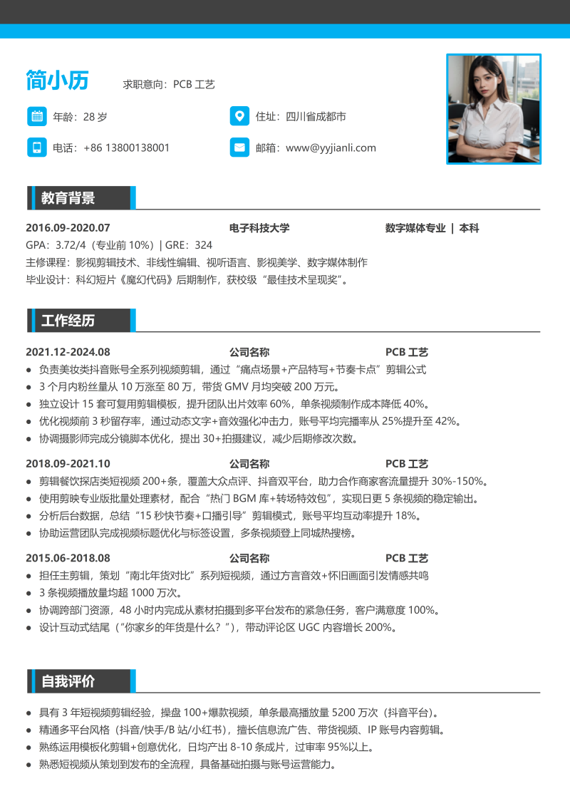 PCB工艺简历模板