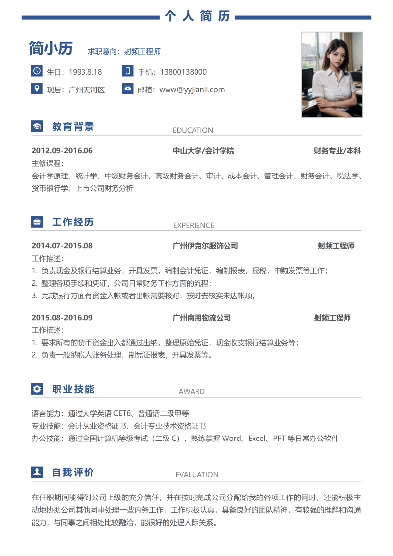 射频工程师简历模板