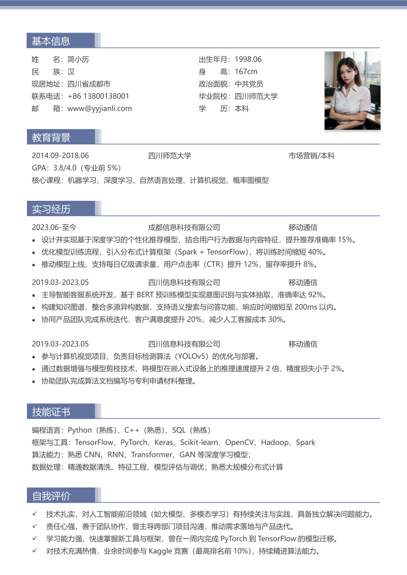 移动通信简历模板