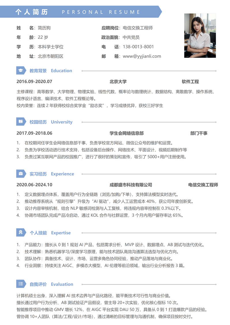 电信交换简历模板