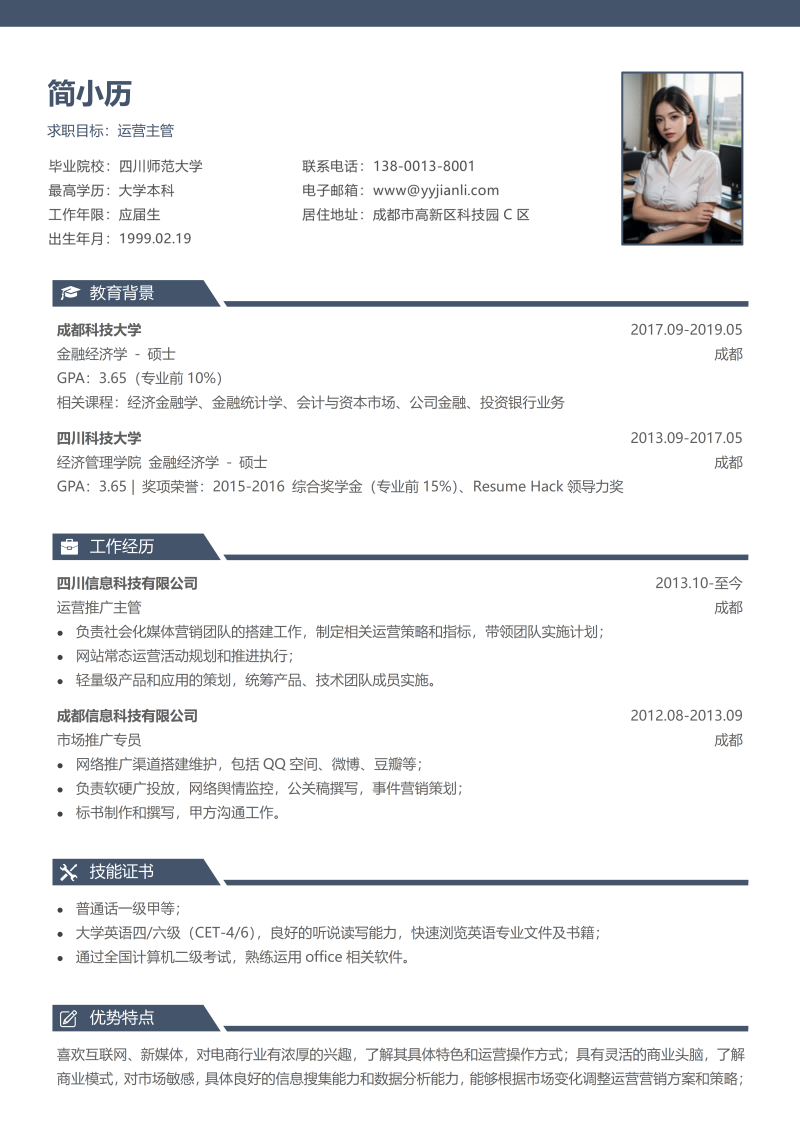 运营主管简历模板