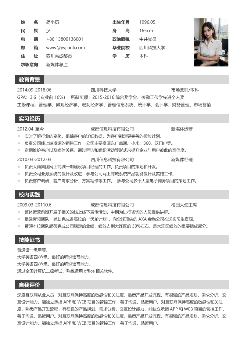 新媒体总监简历模板