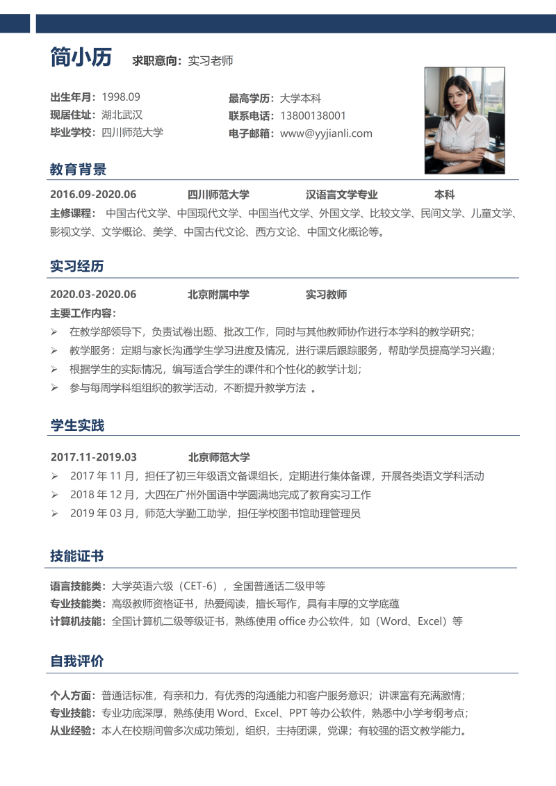实习老师简历模板