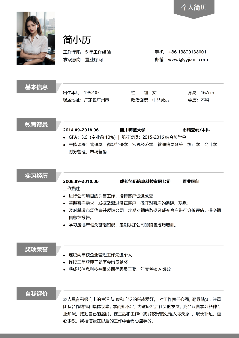 置业顾问简历模板