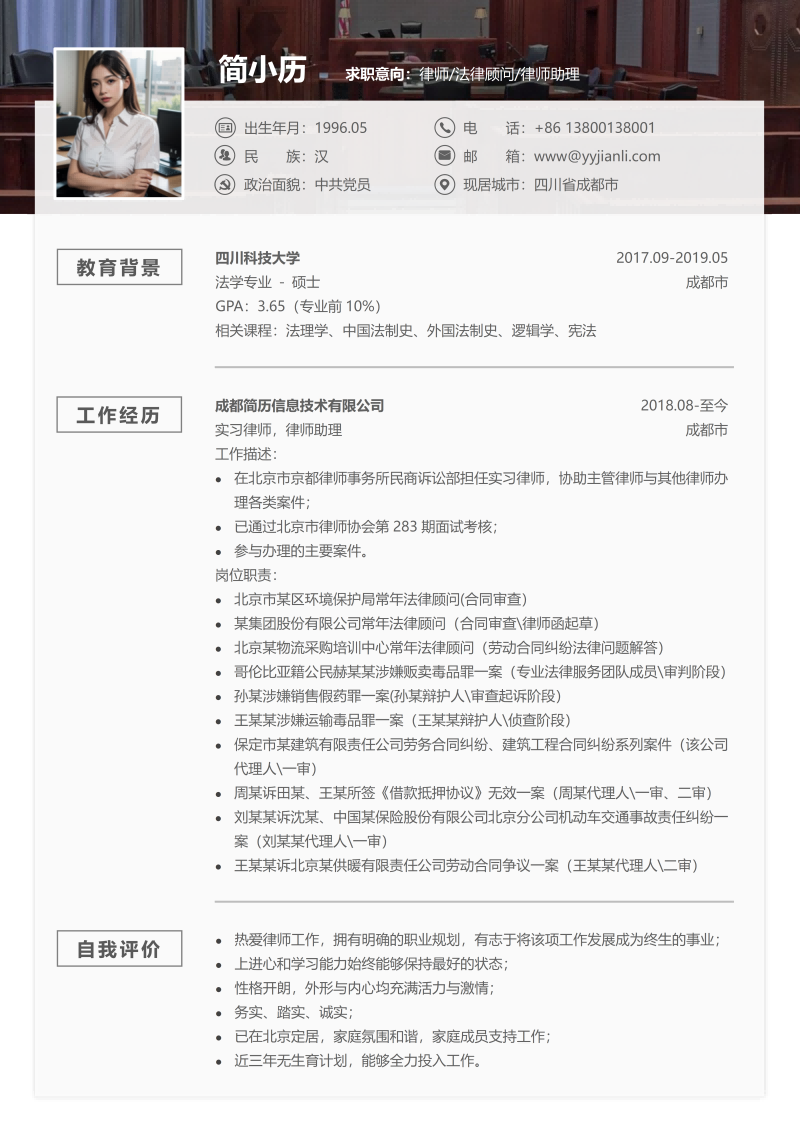 法律顾问简历模板