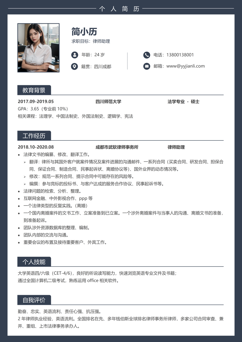 律师助理简历模板
