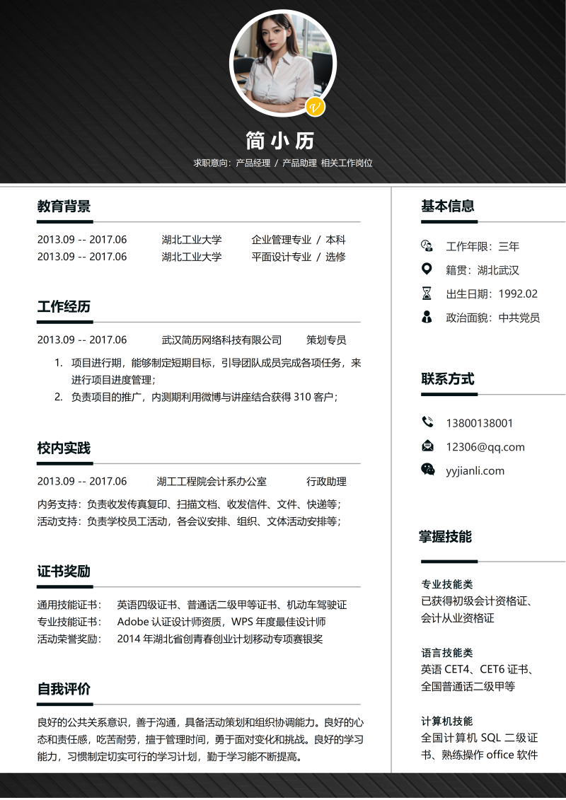 产品经理简历模板