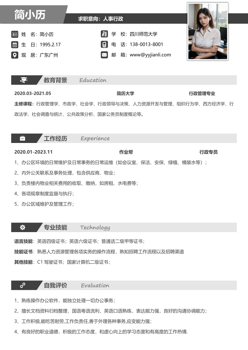 行政岗位简历模板