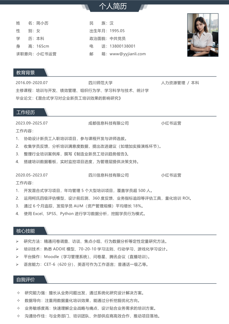 小红书运营简历模板