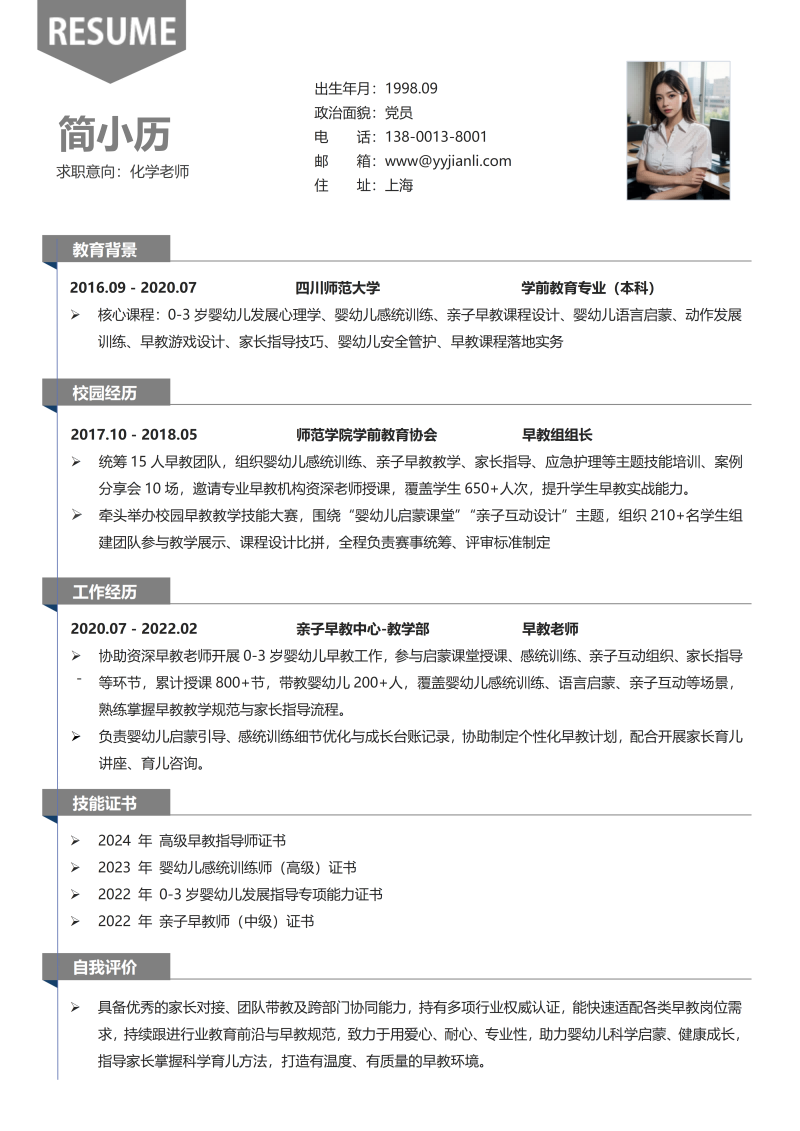 化学老师简历模板