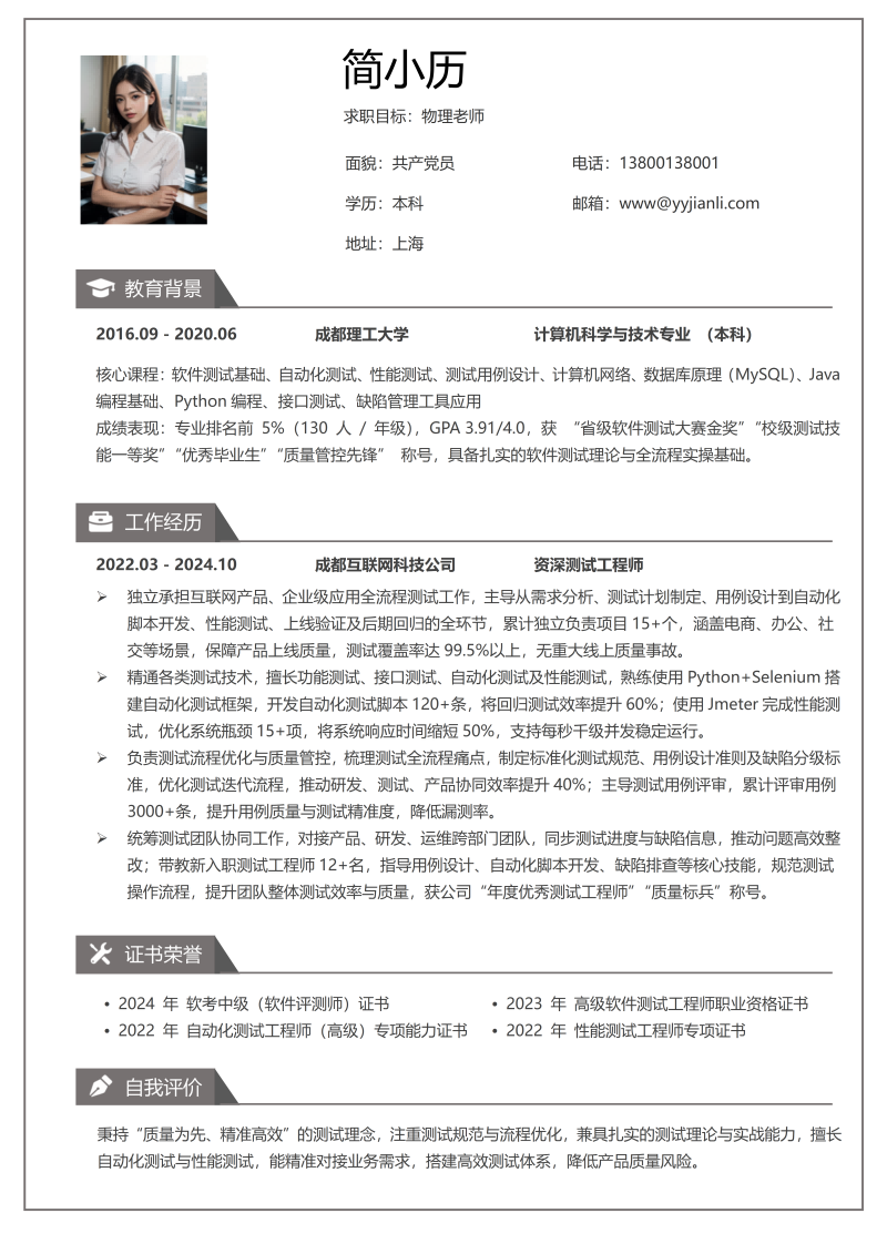 物理老师简历模板