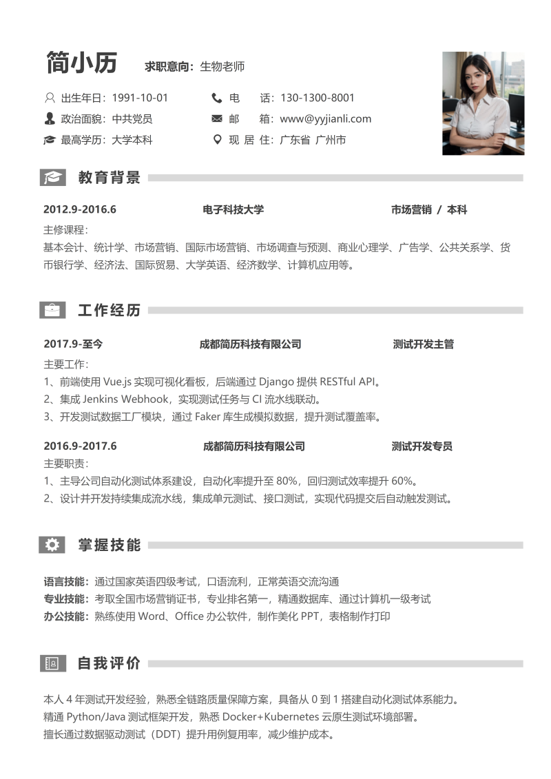 生物老师简历模板