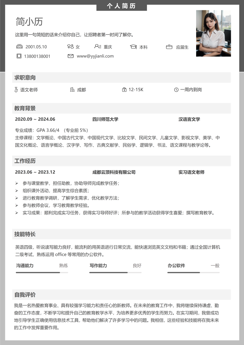 语文老师简历模板